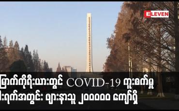Embedded thumbnail for မြောက်ကိုရီးယားတွင် COVID – 19 ကူးစက်မှု ငါးရက်အတွင်း ဖျားနာသူ ၂၀၀၀၀၀ ကျော်ရှိ
