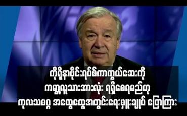 Embedded thumbnail for ကိုရိုနာကာကွယ်ဆေးကို ကမ္ဘာ့လူသားအားလုံးရရှိစေရမည်ဟု ကုလသမဂ္ဂအထွေထွေအတွင်းရေးမှူး ချုပ် ပြော