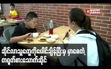 Embedded thumbnail for စားသုံးသူများကိုပေါင်ချိန်ခိုင်းသည့်စနစ်ကြောင့် တရုတ်စားသောက်ဆိုင်တစ်ဆိုင်ပြန်တောင်းပန်ရ