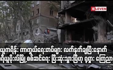 Embedded thumbnail for ယူကရိန်း ကာကွယ်ရေးတပ်များလက်နက်ချပြီးနောက် မာရီယူပိုးလ်မြို့ စစ်ဆင်ရေး ပြီးဆုံးသွားပြီဟု ရုရှားကြေညာ
