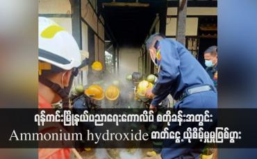 Embedded thumbnail for ရန်ကင်းမြို့နယ်ပညာရေးကောလိပ် စတိုခန်းအတွင်း Ammonium hydroxide ဓာတ်ငွေ့ယိုစိမ့်မှုမှုဖြစ်ပွား