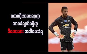 Embedded thumbnail for ပထမဂိုးသမားနေရာအာမခံချက်မရှိဟုဒီဟေးယားသတိပေးခံရ 