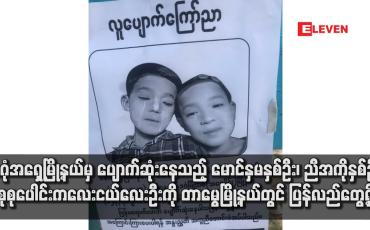 Embedded thumbnail for ဒဂုံအရှေ့မြို့နယ်မှ ပျောက်ဆုံးနေသည့် မောင်နှမနှစ်ဦး၊ ညီအကိုနှစ်ဦး စုစုပေါင်းကလေးငယ်လေးဦးကို တာမွေမြို့နယ်တွင် ပြန် လည်တွေ့ရှိ