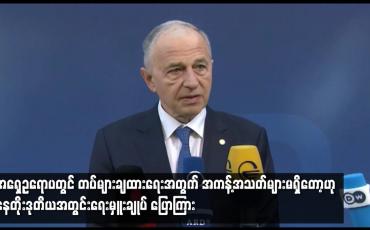 Embedded thumbnail for အရှေ့ဥရောပတွင် တပ်များချထားရေးအတွက် အကန့်အသတ်များမရှိတော့ဟု နေတိုးဒုတိယအတွင်းရေးမှူးချုပ် ပြောကြာ