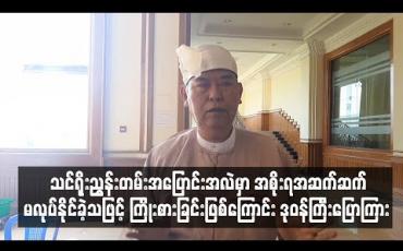 Embedded thumbnail for သင်ရိုးညွှန်းတမ်း အပြောင်းအလဲမှာ အစိုးရအဆက်ဆက်မလုပ်နိုင်ခဲ့သဖြင့် ကြိုးစားခြင်းဖြစ်ကြောင်း ပညာရေးဒုဝန်ကြီးပြောကြား 