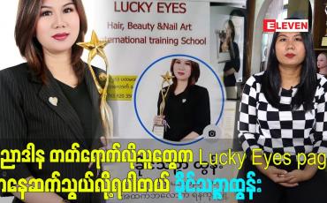 Embedded thumbnail for ပညာဒါန အဖြစ် တတ်ရောက်လိုသူတွေက Lucky Eyes page ကနေဆက်သွယ်လို့ရပါတယ် ခိုင်သဉ္ဇာထွန်း