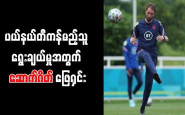 Embedded thumbnail for ပယ်နယ်တီကန်မည့်သူ ရွေးချယ်မှုအတွက် ဆောက်ဂိတ် ဖြေရှင်း