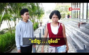 Embedded thumbnail for “ Funny Short Video ” (ရုပ်သံအစီအစဉ်)