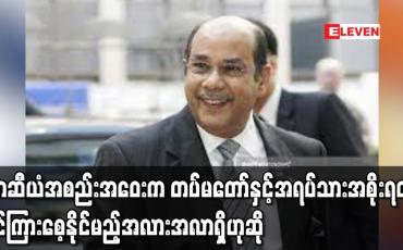 Embedded thumbnail for အာဆီယံခေါင်းဆောင်များ အထူးအစည်းအဝေးက တပ်မတော်နှင့်အရပ်သားအစိုးရတို့ရင်ကြားစေ့နိုင်မည့် အလားအလာကို အဆုံး အဖြတ်ပေးနိုင်လိမ့်မည်ဟု မလေးရှားနိုင်ငံခြားရေးဝန်ကြီးဟောင်းပြောကြား