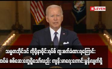 Embedded thumbnail for သမ္မတဘိုင်ဒင် ကိုရိုနာဗိုင်းရပ်စ် ကူးစက်ခံထားရကြောင်း ထပ်မံ စစ်ဆေးတွေ့ရှိသော်လည်း ကျန်းမာရေးကောင်းမွန်လျက်ရှိ 