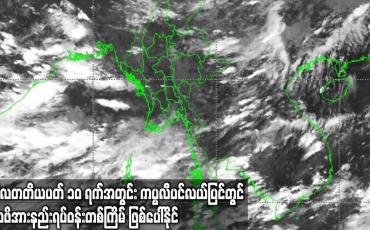 Embedded thumbnail for ဇွန်လ တတိယပတ် ၁၀ ရက်အတွင်း လက်ရှိရေမှတ်များအထက် ဧရာဝတီမြစ်ရေသည်