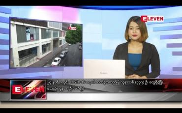Embedded thumbnail for စက်တင်ဘာလ ၁၆ ရက်နေ့ နေ့လယ်ပိုင်းသတင်းအစီအစဉ် 