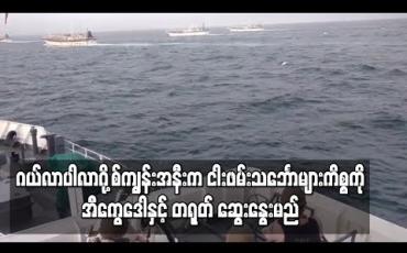 Embedded thumbnail for ဂယ်လာပါလာဂို့စ်ကျွန်းအနီးက တရုတ်ငါးဖမ်းသင်္ဘောများကိစ္စကို ဆွေးနွေးရန် အီကွေဒေါနှင့်တရုတ် သဘောတူ 