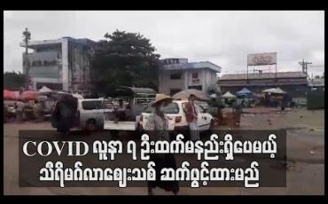 Embedded thumbnail for သီရိမဂ်လာဈေးသစ်တွင် COVID လူနာခုနှစ်ဦးထက်မနည်းရှိလာသော်လည်းကုန်စည်စီးဆင်းမှု မပျက်စေရန် ဆက်ဖွင့်ထားမည်