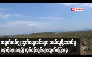 Embedded thumbnail for တရုတ်တစ်ရှူးငှက်ပျောခင်းများ သယ်ယူပို့ဆောင်မှု နှောင့်နှေးနေ၍ လုပ်ငန်းရှင်များထွက်ပြေးနေကာ အလုပ်သမားအများစု ငွေ ကြေးပြဿနာများ ရင်ဆိုင်နေရ