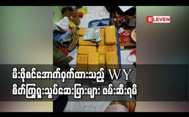 Embedded thumbnail for ကော့သောင်းမြို့တွင် မီးဖိုစင်အောက်ဝှက်ထားသည့် WY စိတ်ကြွရှူးသွပ်ဆေးပြားတစ်သိန်းနှစ်သောင်းကျော်ဖမ်းဆီးရမိ