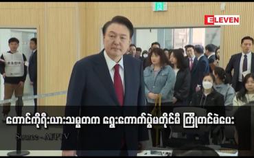 Embedded thumbnail for တောင်ကိုရီးယားသမ္မတက ရွေးကောက်ပွဲမတိုင်မီ ကြိုတင်မဲပေး (ရုပ်သံ)