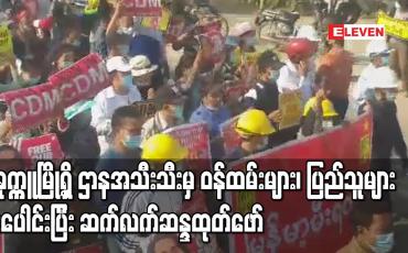 Embedded thumbnail for ပခုက္ကူမြို့ ရှိ ဌာနအသီးသီးမှ ဝန်ထမ်းများ၊ ပြည်သူများ ပူးပေါင်းပြီး အာဏာသိမ်းမှု အလိုမရှိကြောင်း ဆက်လက်ဆန္ဒထုတ်ဖော် 