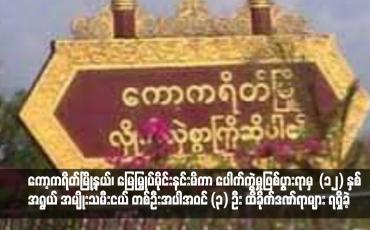 Embedded thumbnail for ကော့ကရိတ်မြို့နယ်၊ အောင်မင်္ဂလာကျေးရွာအနီး မြေမြှုပ်မိုင်းနင်းမိကာ ပေါက်ကွဲမှုဖြစ်ပွားရာမှ (၁၂) နှစ်အရွယ် အမျိုးသမီးငယ် တစ်ဦးအပါအဝင် (၃) ဦး ထိခိုက်ဒဏ်ရာများ ရရှိခဲ့ 
