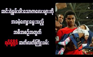 Embedded thumbnail for ဆင်းရဲနွမ်းပါးသောကလေးများကို အခမဲ့ကျွေးမွေးသည့်အစီအစဉ်အတွက် ရပ်ရှ်ဖို့ဒ် ဆက်လက်ကြိုးပမ်း 