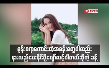 Embedded thumbnail for &amp;quot;အချစ်ဖွဲ့လေညှင်း&amp;quot; ဇာတ်လမ်းတွဲမှာ ကျရာဇာတ်ရုပ်ကိုကြိုးစားပြီးသရုပ်ဆောင်ထားတာကြောင့် မုန်းစရာကောင်းတဲ့အခန်းတွေပါလည်း နားလည်ပေးနိုင်ဖို့မျှော်လင့်ပါတယ်ဆိုတဲ့ ခန့် 