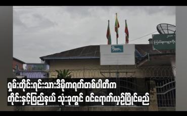 Embedded thumbnail for ရှမ်းတိုင်းရင်းသားဒီမိုကရက်တစ်ပါတီက တိုင်းနှင့်ပြည်နယ် သုံးခုတွင် ဝင်ရောက်ယှဉ်ပြိုင်မည် (ရုပ်သံ)