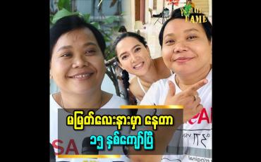 Embedded thumbnail for &amp;#039;&amp;#039;မမြတ်လေး အကယ်ဒမီရတော့ စင်ပေါ် မှာ ဆုကို ကိုင်ပြီး &amp;#039;ဒီဆုက နင့်ဆု ပါပဲ&amp;#039;&amp;#039;လို့ ပြောတော့  ဝမ်းသာပြီး မျက်ရည်ပါ ကျတယ်&amp;#039;&amp;#039;