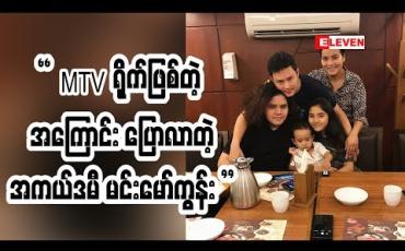 Embedded thumbnail for အကယ်ဒမီ မင်းမော်ကွန်း သမီးလေးအတွက် ဘာတွေလုပ်ပေးသွားဖို့ရှိလဲ