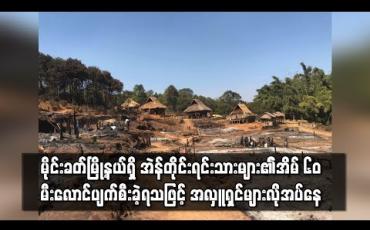 Embedded thumbnail for မိုင်းခတ်မြို့နယ်ရှိ အဲန်တိုင်းရင်းသားများ၏ ကျေးရွာတွင် အိမ် ၇၀ ကျော်တွင်အိမ် ၆၀ မီးလောင်ပျက်စီးခဲ့ရသဖြင့် အလှူရှင်များလိုအပ်နေ 