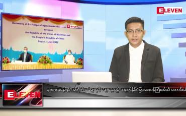 Embedded thumbnail for ဇူလိုင် ၅ ရက်မနက်ခင်းသတင်းအစီအစဉ် 