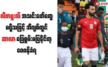 Embedded thumbnail for လီဗာပူးလ်အသင်းဖော်တွေမရှိသဖြင့်အီဂျစ်တွင် ဆာလာ ခြေစွမ်းမပြနိုင်ဟု ဝေဖန်ခံရ