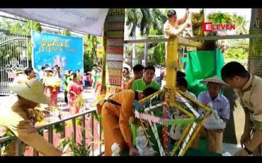 Embedded thumbnail for မန္တလေးမြို့တွင် ပထမအကြိမ်ရှမ်းတိုင်းရင်းသားများရိုးရာသင်္ကြန်ပွဲတော် ကျင်းပ