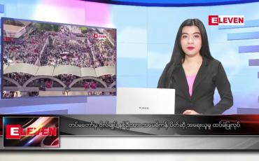 Embedded thumbnail for ဖေဖော်ဝါရီ ၂၃ ရက် နေ့လယ်ပိုင်းသတင်းအစီအစဉ် 