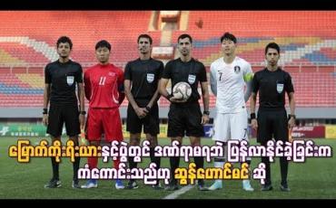 Embedded thumbnail for မြောက်ကိုးရီးယားနှင့်ပွဲတွင် ဒဏ်ရာမရဘဲ ပြန်လာနိုင်ခဲ့ခြင်းက ကံကောင်းသည်ဟု ဆွန်ဟောင်မင် ဆိုခဲ့ပြီး တောင်ကိုရီးယားဘောလုံးအဖွဲ့ချုပ်ဒုဥက္ကဋ္ဌကလည်း စစ်ပွဲတစ်ပွဲလိုပြင်းထန်ခဲ့ဟုဝေဖန်
