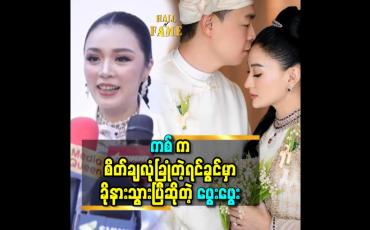 Embedded thumbnail for &amp;#039;&amp;#039;အိမ်ထောင်ပြုသွားတဲ့ အမျိုးသမီး တွေ ကို သတ္တိ ရှိတဲ့ သူတွေလို့ မြင်တယ်&amp;#039;&amp;#039; ဆိုတဲ့ဖွေးဖွေး