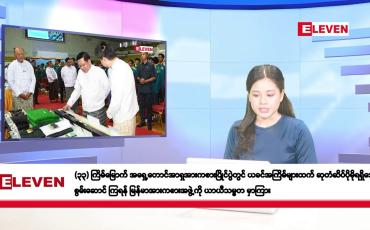 Embedded thumbnail for နိုဝင်ဘာ ၂၁ ရက်နေ့ နံနက်ပိုင်းသတင်းအစီအစဉ်