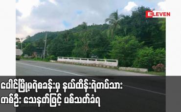 Embedded thumbnail for ပေါင်မြို့မရဲစခန်းမှ နယ်ထိန်းရဲတပ်သား တစ်ဦး သေနတ်ဖြင့် ပစ်သတ်ခံရ