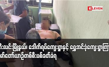 Embedded thumbnail for ဘီးလင်းမြို့နယ်၊ ဒေါက်ရပ်ကျေးရွာနှင့် ရွှေအင်ဒုံကျေးရွာကြား မော်တော်ယာဉ်တစ်စီးပစ်ခတ်ခံရပြီး ယာဉ်ပေါ်ပါလာသူနှစ်ဦး ကျည် ထိမှန် ဒဏ်ရာရရှိ