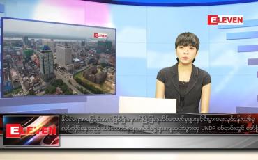 Embedded thumbnail for ဒီဇင်ဘာ ၅ ရက်နေ့ ညပိုင်းသတင်းအစီအစဉ် 