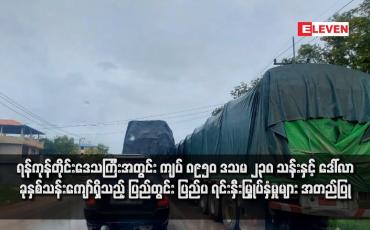 Embedded thumbnail for ရန်ကုန်တိုင်းဒေသကြီးအတွင်း ကျပ် ၈၉၅၀ ဒသမ ၂၃၈ သန်းနှင့် ဒေါ်လာ ခုနှစ်သန်းကျော်ရှိသည့် ပြည်တွင်း ပြည်ပ ရင်းနှီးမြှုပ်နှံမှုများ အတည်ပြု
