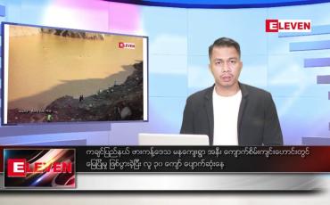 Embedded thumbnail for သြဂုတ်  ၁၄ ရက်နေ့နံနက်ခင်း သတင်းအစီအစဉ်