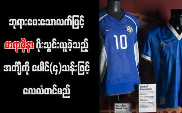 Embedded thumbnail for ဘုရားပေးသောလက်ဖြင့် မာရာဒိုနာ ဂိုးသွင်းယူခဲ့သည့် အင်္ကျီကို ပေါင်(၄)သန်းဖြင့် လေလံတင်မည်