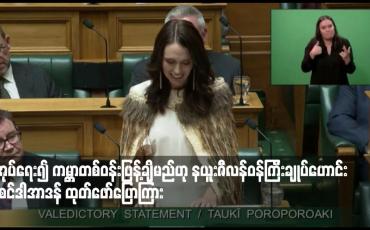 Embedded thumbnail for စာအုပ်ရေး၍ ကမ္ဘာတစ်ဝန်းဖြန့်ချိမည်ဟု နယူးဇီလန်ဝန်ကြီးချုပ်ဟောင်း ဂျာစင်ဒါအာဒန် ထုတ်ဖော်ပြောကြား