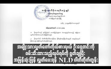 Embedded thumbnail for  ဦးဝှေ့တင်းကိုဖမ်းဆီးထားသည့်လုပ်ရပ်ကို ရှုတ်ချပြီး အမြန်ဆုံးပြန် လွှတ်ပေးရန် NLD ပါတီတိုက်တွန်း