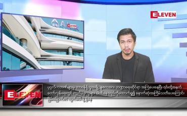 Embedded thumbnail for ဇွန် ၃၀ ရက်နေ့ နံနက်ခင်း သတင်းအစီအစဉ် 