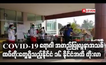 Embedded thumbnail for COVID- 19 ရောဂါ အတည်ပြုလူနာအသစ် ထပ်တိုးတွေ့ရှိသည့်နိုင်ငံ ၁၆ နိုင်ငံအထိတိုးလာပြီး ရောဂါစတင်ဖြစ်ပွားသော တရုတ်နိုင်ငံအပြင်  နိုင်ငံပေါင်း ၃၇ နိုင်ငံအထိ ရောဂါကူးစက်ပျံ့နှံ့လာ
