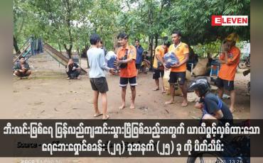 Embedded thumbnail for ဘီးလင်းမြစ်ရေ ပြန်လည်ကျဆင်းသွားပြီဖြစ်သည့်အတွက် ယာယီဖွင့်လှစ်ထား‌သော ရေဘေးရှောင်စခန်း (၂၇) ခုအနက် (၂၅) ခု ကို ပိတ်သိမ်း