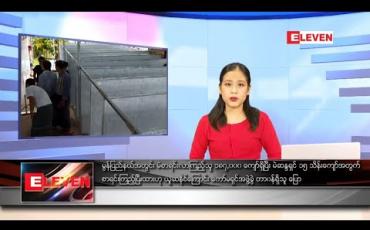 Embedded thumbnail for သြဂုတ်လ ၁၁ ရက် ညပိုင်းသတင်းအစီအစဉ် 