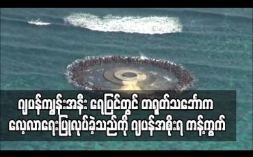Embedded thumbnail for ဂျပန်ကျွန်းအနီး ရေပြင်တွင် တရုတ်သင်္ဘောက လေ့လာရေးပြုလုပ်ခဲ့သည်ကို ဂျပန်အစိုးရ ကန့်ကွက် (ရုပ်သံ) 