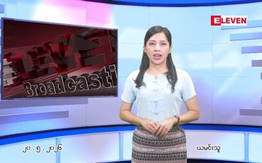 Embedded thumbnail for မေ ၂၀ ရက် ညနေခင်း သတင်း အစီအစဉ်